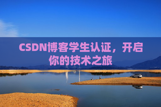 CSDN博客学生认证，开启你的技术之旅